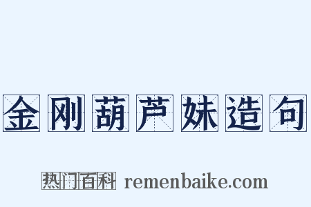 金刚葫芦妹造句是什么意思的图片